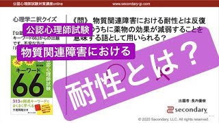 物質関連障害における耐性（公認心理師試験対策講座online 2020） [Preview]