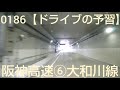 0186【ドライブの予習】阪神高速⑤ u0026④湾岸線～阪神高速⑥大和川線～阪和自動車道