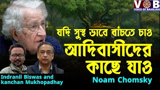 যদি বাঁচতে চাও আদিবাসীদের কাছে যাও।  LIVE আলোচনা। VOICE OF BAHUJAN