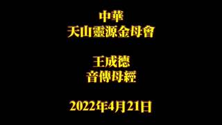 2022年4月21日王成德音傳母經中華天山靈源金母會