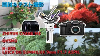 【開封】ZHYIYUN CRANE M3とPanasonic LEICA DG SUMMILUX 9mm F1.7 ASPH 型番（H-X09）の開封とテスト撮影