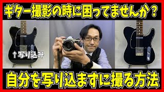 ギターの写真を撮る時　自分が写り込まないで撮る方法