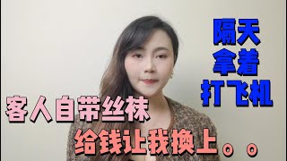 足療女：男人自帶白丝袜，花一千讓我穿上，隔天变态到让我想哭