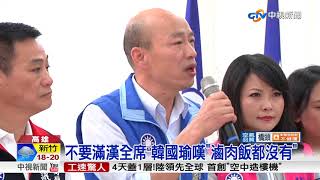 突襲選北市長 韓國瑜:不滿\