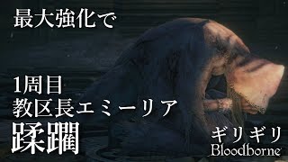 最大強化したノコ鉈で1周目エミーリア討伐【ブラッドボーン】初心者向けゆっくり解説