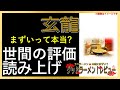 【読み上げ】玄龍 本当はまずい？おいしい？吟選口コミ精魂調査10評