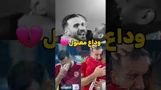 وداعا علي معلول 💔 معلول ودع اللاعبين انهاردة 💔😱 #علي_معلول #الأهلي #اخبار_الأهلي