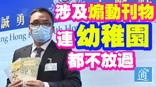 香港國安處：“羊村系列”繪本引幼童對政府憎恨並鼓吹暴力