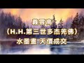 義雲高（h.h.第三世多杰羌佛）水墨畫 天價成交