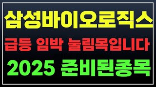 [삼성바이오로직스 분석] 급등 임박 눌림목입니다!! 2025년 준비된 종목 주가 주가전망 목표가 대응방법