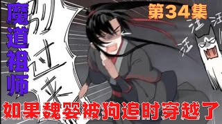 魔道祖师之【忘羡】如果魏婴被狗追时穿越了第34集芜君。我是真的佩服你。到底怎么瞧出来蓝湛高兴得不得了的。”#魔道祖師#藍忘機#魏無羨#陳情令#肖戰#王一博