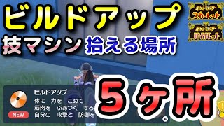 【ポケモンSV】ビルドアップ（技マシン64）拾える場所！5ヶ所紹介！【スカーレット・バイオレット】