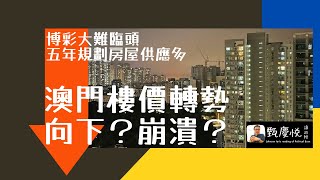 《博彩大難臨頭，五年規劃預視房屋供應趨多，澳門樓價轉勢向下、崩潰？》