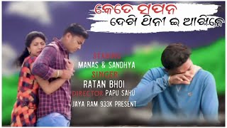 KETE SAPAN DEKHI THINI E AKHINE | RATAN BHOI | MANAS \u0026 SANDHYA | JAYA RAM 933K | NEW SAMBALPURI SONG