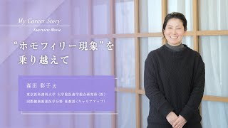 森田 彩子「“ホモフィリー現象” を乗り越えて」東京医科歯科大学キャリアアップ教員インタビュー（2023年3月）