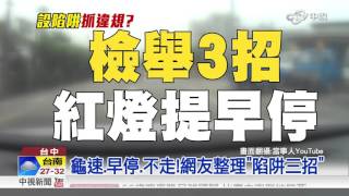 年檢舉5746違規 男遭控設陷阱誘犯罪│中視新聞 20160507