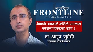 Dr. Anup Subedi - नेपाली जनताले कहिले पाउलान् कोरोना विरुद्धको खोप? | NAGARIK FRONTLINE