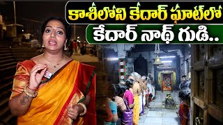 kashi Kedhar Ghat || Varanasi Kedharnath Temple | Anchor Ramulamma | Varanasi temples