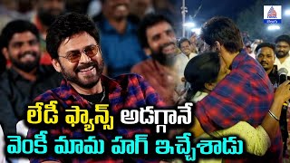 లేడీ ఫ్యాన్స్ అడగ్గానే వెంకీ మామ హగ్ ఇచ్చేశాడు | Sreemukhi fun | Venkatesh | Asianet News Telugu