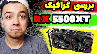 بررسی و تست سنگین ترین بازی ها با کارت گرافیک  RX 5500 XT 8G