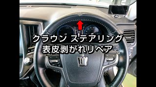 トヨタ/クラウン アスリート 革レザー ハンドル/ステアリング 劣化・表皮めくれ剥がれ補修リペア 札幌 車内装修理専門店トータルリペアJ-Works 清田 toyota crown repair L