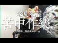 老虎歌皇《苦中作樂》live 原唱：許志安