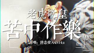 老虎歌皇《苦中作樂》Live 原唱：許志安