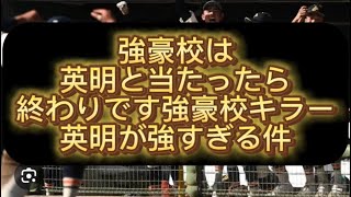 【高校野球】【甲子園】強豪校キラー英明のやらしい野球が相変わらず強すぎる件甲子園出場校を辛口評論してみた#野球 #高校野球 #甲子園