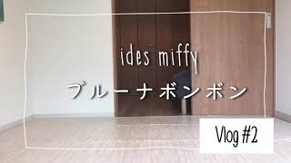 Vlog#2 idesミッフィーブルーナボンボンで遊ぶ