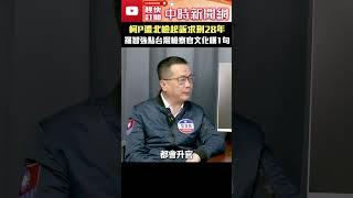 柯P遭北檢起訴求刑28年 羅智強點台灣檢察官文化嘆1句 #shorts @ChinaTimes#北檢 #羅智強 #柯文哲