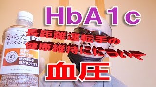 【運転手の持病】現在Ha1cが7.9の元長距離トラック運転手が語る糖尿病の原因【食生活】