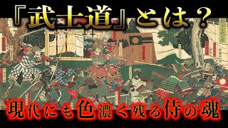 【日本史】『武士道』とは？〜現代にも色濃く残る侍の魂〜【武士道】