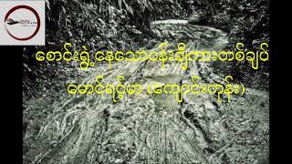 စောင်းရွဲ့နေသောပန်းချီကားတစ်ချပ် -  မောင်ရင့်မာ(ကျောင်းကုန်း) (ရဲဘော်ပစ်တိုင်းထောင်)