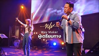 ผู้เตรียมทาง | Way Maker | Yuekung Nattapon | Nexus Worship Moment