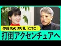 「ついに年収1000万超え」伊藤忠「アクセンチュア包囲網」の尖兵、CTCの戦略（伊藤忠テクノソリューションズ／コンサル／SIer／BCG／総合商社）