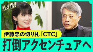 「ついに年収1000万超え」伊藤忠「アクセンチュア包囲網」の尖兵、CTCの戦略（伊藤忠テクノソリューションズ／コンサル／SIer／BCG／総合商社）