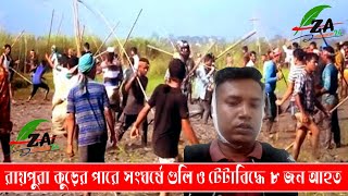 নরসিংদী রায়পুরা চানপুর ইউনিয়নে আধিপত্য বিস্তারকে কেন্দ্র করে দুই গ্রুপের টেটা ও গুলিবিদ্ধে আহত 8 জন