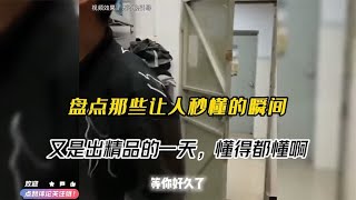 盘点那些让人秒懂的瞬间，又是出精品的一天，懂得都懂啊