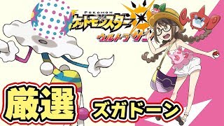 【ポケモンUSUM】UB色厳選「ズガドーン」ウルトラサン限定ウルトラビースト【ウルトラサンムーン実況】