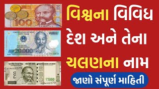 વિશ્વના વિવિધ દેશ અને ચલણના નામ // Different country and currency names of the world // #subscribe