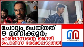 നിയമനക്കോഴ കേസില്‍ ഹരിദാസനില്‍ നിന്ന് പൊലീസ് മൊഴിയെടുത്തു  I  Appointment fraud case