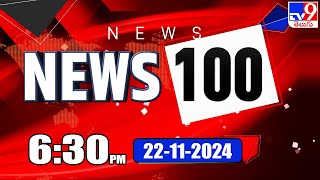 News 100 | Speed News | Latest Trending News | 22-11-2024 - TV9