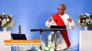 Pastor Solomon Telahun | ትንሣኤ ክርስቶስ ወ ትንሣኤ የኛ| ክፍል ሶስት: አካለ ትንሣኤ | 1ቆሮ. 15፡ 35-58