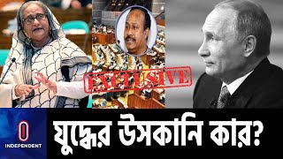 ইউক্রেন-রাশিয়া ইস্যুতে বাংলাদেশের অবস্থান কী? কী বলছেন প্রধানমন্ত্রী? || Sheikh Hasina