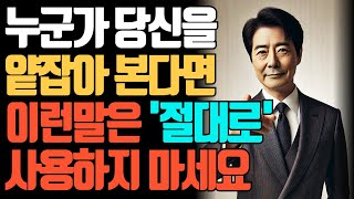 가벼워 보이게 만드는 '이런 말' 절대 하지 마세요ㅣ진지함이 사라집니다ㅣ신뢰를 잃지 않는 7가지 방법ㅣ행복한노후ㅣ오디오북