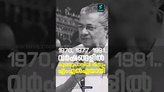 ഭരണത്തിൽ റെക്കോർഡ് ഇട്ട് പിണറായി | pinarayi vijayan | kerala sarkar | Sark Live