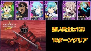 『SAOAB』攻略動画：「赤い兵士 - Lv120」16ターンクリア