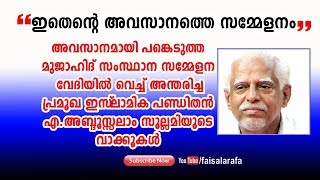 ഇതെന്റെ അവസാനത്തെ സമ്മേളനം 😰 || മുജാഹിദ് സമ്മേളനത്തില്‍ ​സലാം സു​ല്ല​മിയുടെ വാക്കുകള്‍