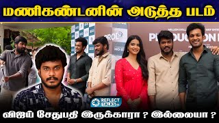 ஜெய்பீம் மணிகண்டனின் அடுத்த படத்தின் பூஜை தொடங்கியது | Jai Bhim | #manikandan #goodnightmovie