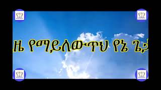 ጊዜ የማይለውጥህ የኔ ጌታ ዘማሪ ታደሰ እሸቴ Gize YemaylewTh Singer Tadesse Eshete